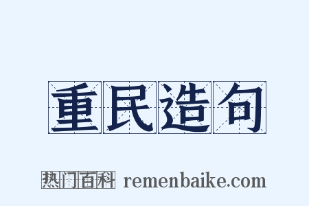 重民造句是什么意思的图片